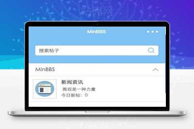 MinBBSV1.0.3 Discuz微信应用小程序插件 支持DiscuzPC版_源码下载-万源库