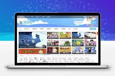 Discuz x3.2模板 仿哔哩哔哩动画动漫二次元主题 GBK_源码下载-万源库