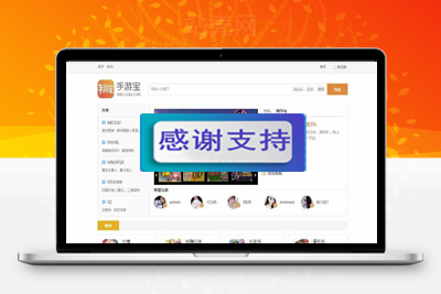 discuz模板 简约hey！手游宝游戏论坛风格商业版 UTF8+GBK_源码下载-万源库