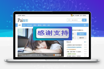 Discuz模板 迪恩摄影Pai(7配色)商业版 GBK_源码下载-万源库