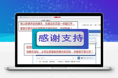 Discuz强制伪静态地址seoV5.3插件_源码下载-万源库