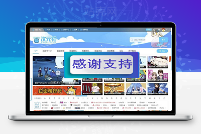 Discuz x3.2模板 仿哔哩哔哩动画动漫二次元主题 GBK_源码下载-万源库