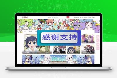 Miko弹幕视频网源码 动漫视频网站模板 Discuz后台_源码下载-万源库