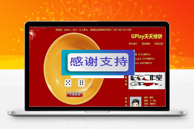 Discuz插件 GPlay天天博饼 土豪版 2.1 商业版_源码下载-万源库