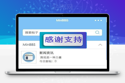 MinBBSV1.0.3 Discuz微信应用小程序插件 支持DiscuzPC版_源码下载-万源库