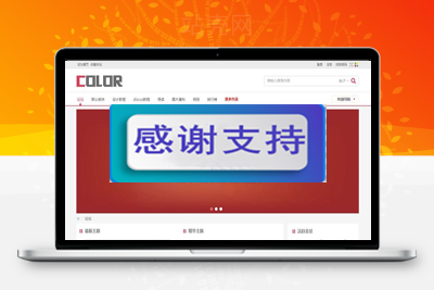 Discuz x3.x模板 多配色-color论坛商业版 GBK_源码下载-万源库