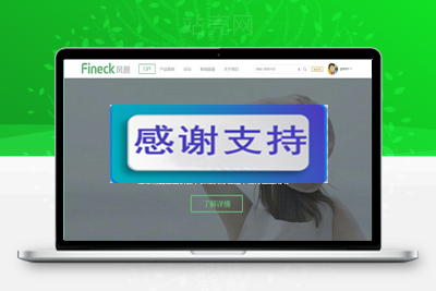 Discuz X3.2模板 Fineck风趣通用企业网站模板 商业版 GBK_源码下载-万源库