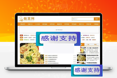 帝国7.2CMS仿做菜网美食食谱网站源码 附带采集规则_源码下载-万源库