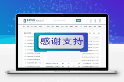 帝国CMS内核92GAME仿电影淘淘源码 BT电影资源下载网站源码 带火车头采集_源码下载-万源库