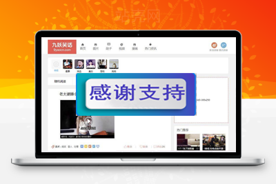 帝国CMS内核92kaifa仿《九妖笑话》搞笑段子图片视频网站源码 带手机版_源码下载-万源库