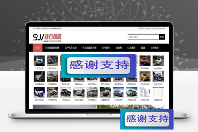 帝国CMS仿《SUV排行榜网》汽车销量排行网汽车销量资讯网站模板源码_源码下载-万源库