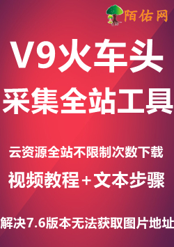 V9版本火车头工具-附带使用步骤视频+教程文本<br>解决7.6火车头采集资源少数图片获取失败问题-万源库