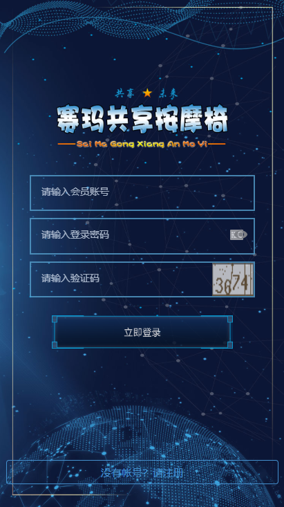 A1009 【共享按摩椅】前端蓝色UI+分销返利+去除短信注册验证-万源库