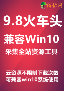 9.8火车头工具-兼容Win10系统使用-附带视频教程<br>解决V9版本无法正常打开问题-使用方法和V9版本一样-万源库