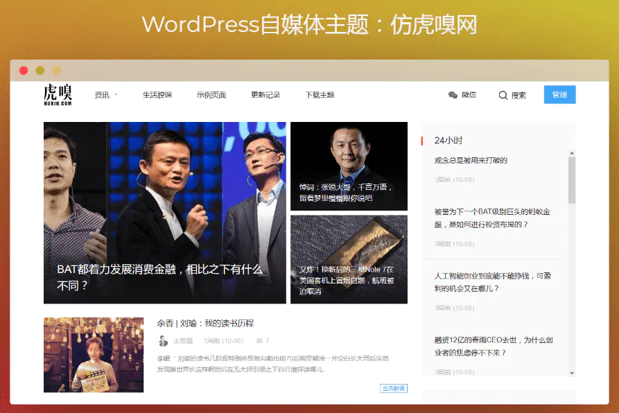 Y102 WordPress自媒体主题：仿虎嗅网打包-万源库