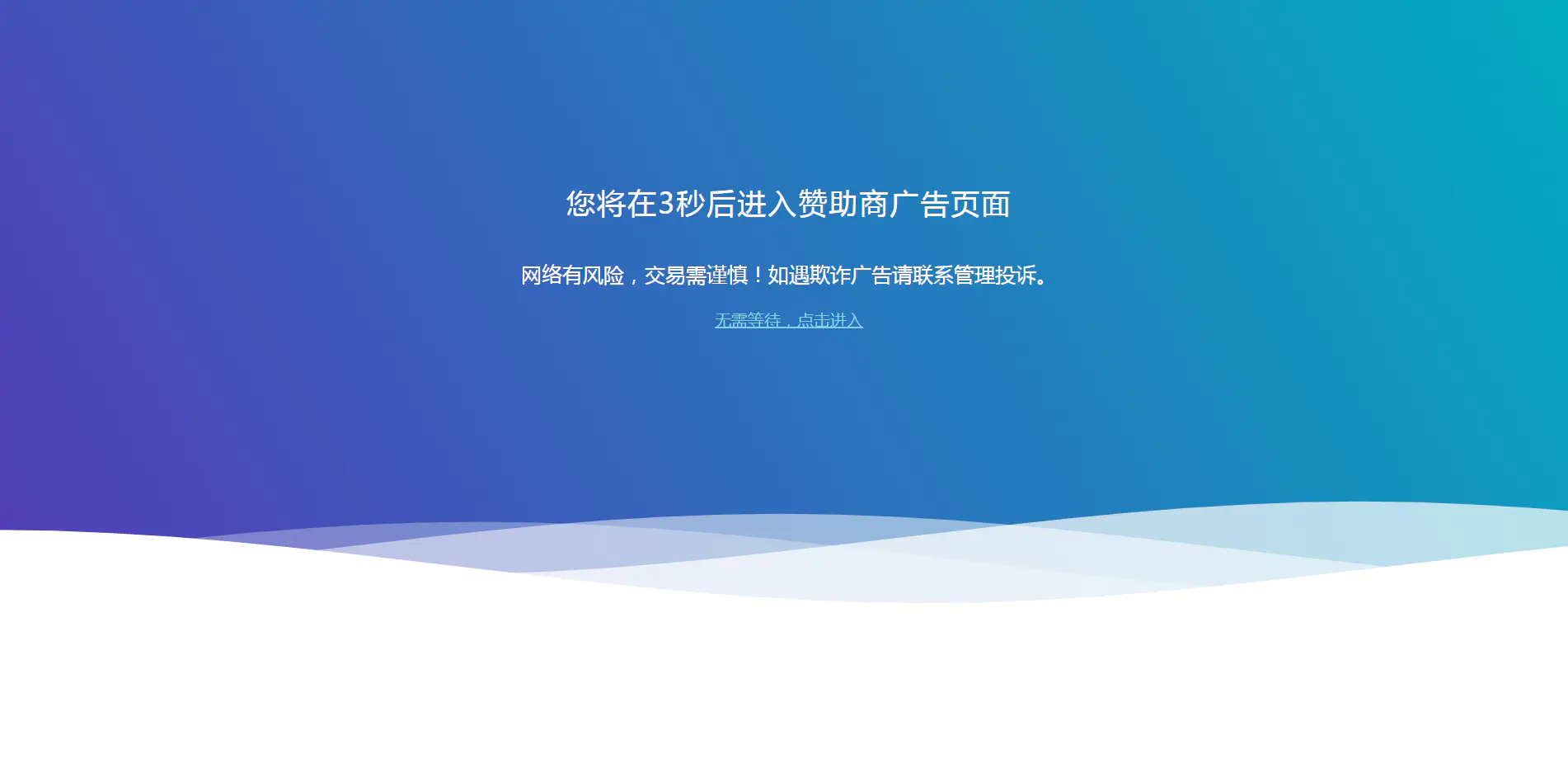 C153 HTML源码_广告转跳提示页面-万源库