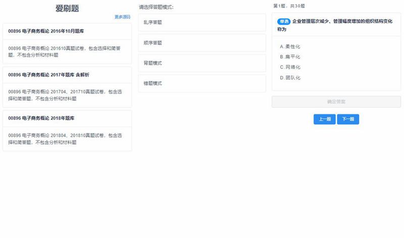 【刷题H5应用网站源码】无后端无数据库轻量化部署简单+四种刷题模式-万源库