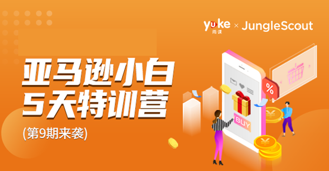雨课·亚马逊小白特训营第9期跨境电商挺赚钱的有朋友已经月入几十万美金-万源库