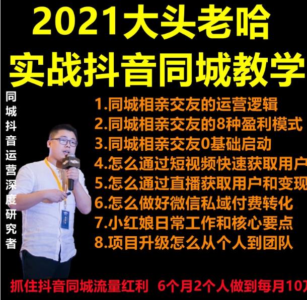 2021大头老哈实战抖音同城相亲交友教学，抓住抖音同城流量红利，每月10万收入-万源库