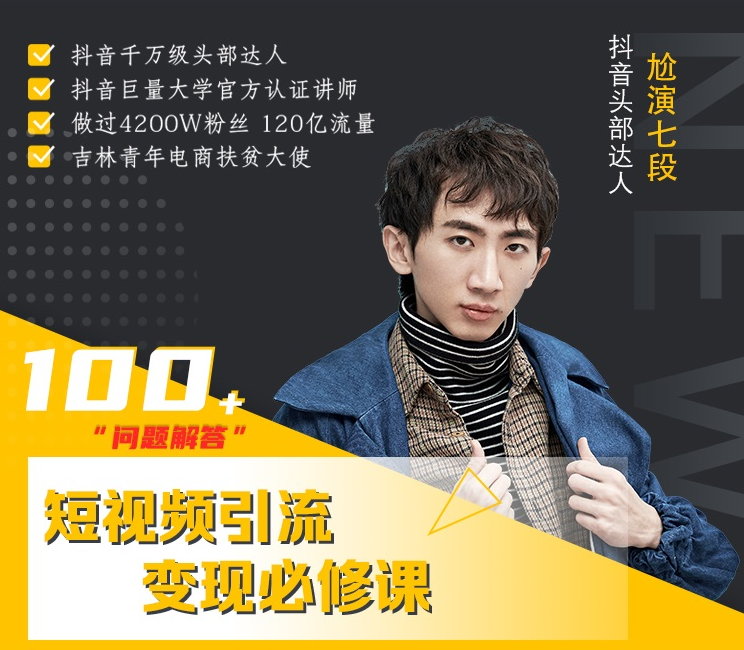 七段训练营·如何通过改编获取巨额流量，短视频引流变现必修课-万源库