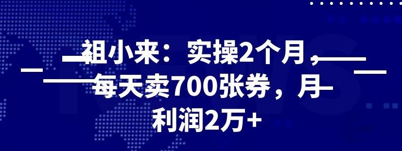 最新赚钱项目：实操2个月，每天卖700张券，月利润2万+-万源库