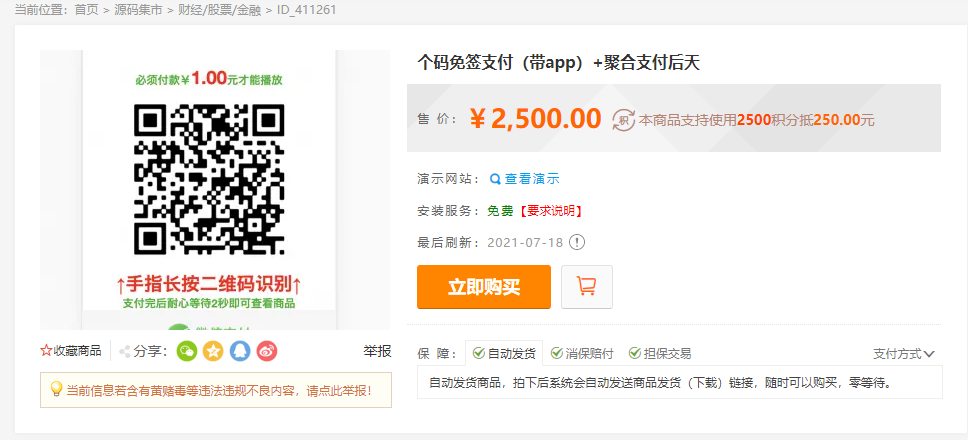 最新个码免签支付（带app）+聚合支付后天源码实现可对接多人的支付汇集到自己这儿在让别人对接自己赚取差价-ss-万源库