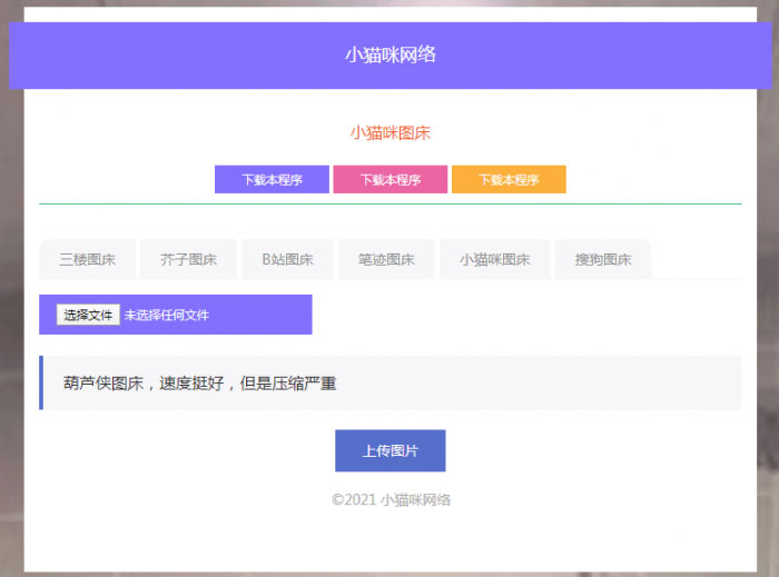 PHP超简洁小猫咪图床源码带7个图床接口-ss-万源库