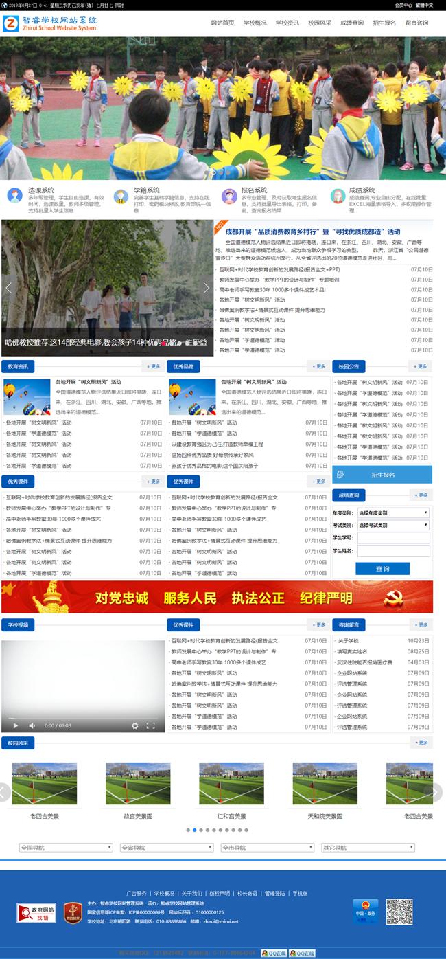 图片[1]-智睿学校网站管理系统v10.5.3-ss-万源库