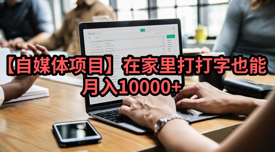 图片[1]-【自媒体】在家里打打字也能月入10000+-ww-万源库
