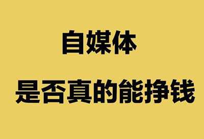 你做自媒体赚钱吗？不要去做赚取平台广告费的自媒体模式-ww-万源库