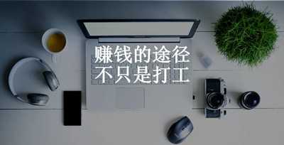 图片[3]-打工太耽误赚钱了！最后你会发现自己干比打工赚钱更多-ww-万源库