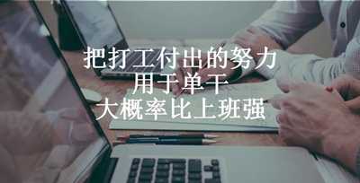 图片[4]-打工太耽误赚钱了！最后你会发现自己干比打工赚钱更多-ww-万源库