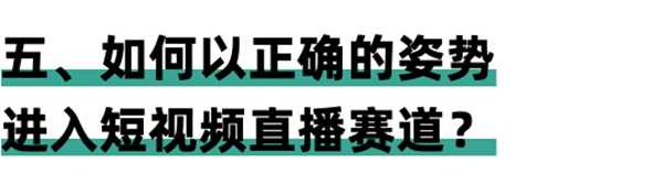 图片[15]-短视频直播大势已成 我们如何参与其中并且打好下半场？-ww-万源库