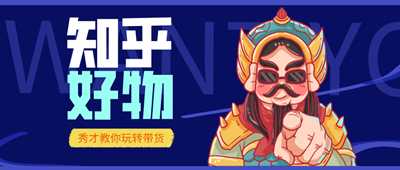 图片[7]-知乎实战带货赚钱最全攻略 人人可操作的副业兼职项目-ww-万源库