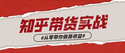 图片[1]-知乎实战带货赚钱最全攻略 人人可操作的副业兼职项目-ww-万源库