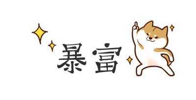 图片[1]-你选择短时间暴富还是慢慢变富？如何把自己做成一个百年IP-ww-万源库