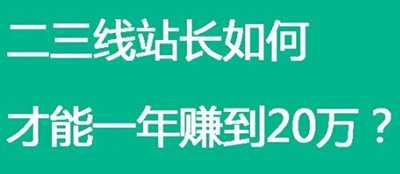 二三线站长如何一年赚20万？用心规划突破自我就不是难事-ww-万源库