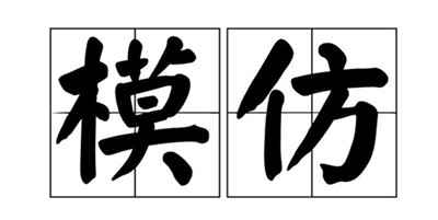 图片[1]-新手想要网上赚钱从模仿开始 在模仿中寻找突破的方向-ww-万源库