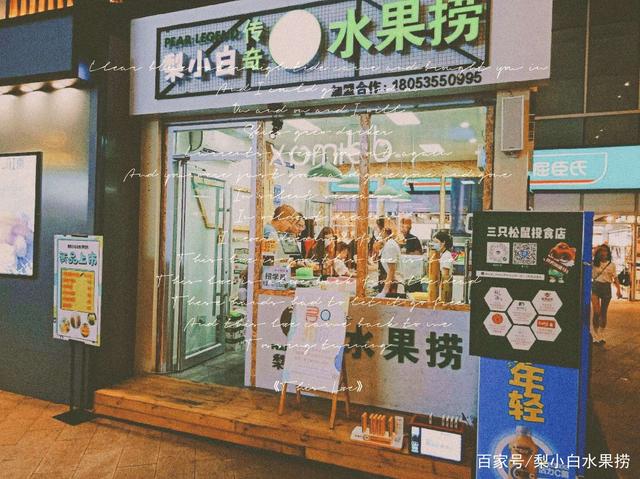 图片[8]-万元资金启动一家水果捞店铺-ww-万源库