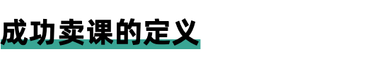 图片[11]-普通人一年如何赚到100万美元？看看国外的网课销售案例-ww-万源库
