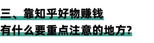 图片[12]-实操每天只需用2小时 通过知乎好物3个月赚到47000元-ww-万源库