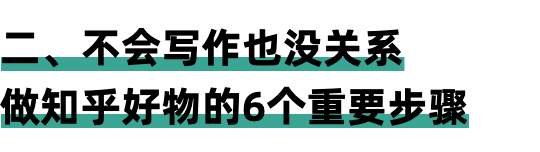 图片[11]-实操每天只需用2小时 通过知乎好物3个月赚到47000元-ww-万源库