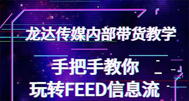 抖音带货密训营：手把手教你玩转FEED信息流，让你销量暴增-万源库