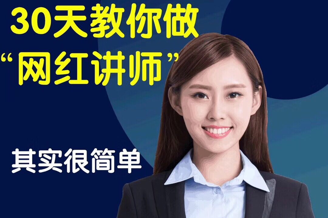 图片[1]-知识变现训练营《30天教你做“网红讲师”》你也可以年赚百万-万源库