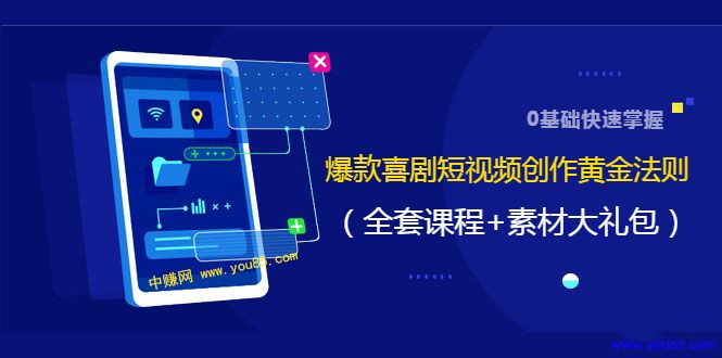 图片[1]-零基础快速掌握爆款喜剧短视频创作黄金法则-万源库
