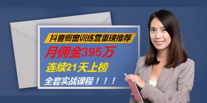 抖音橱窗训练营重磅推荐：月佣金395万，连续21天上榜（全套课程）-万源库