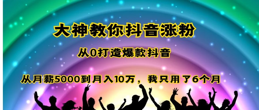 图片[1]-大神教你抖音涨粉：从0打造爆款抖音，从月薪5000到月入10万，我只用了6个月-万源库