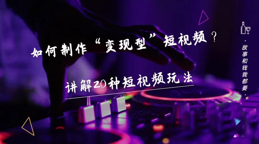 图片[2]-短视频变现方法-告诉你20个短视频的变现案例-万源库