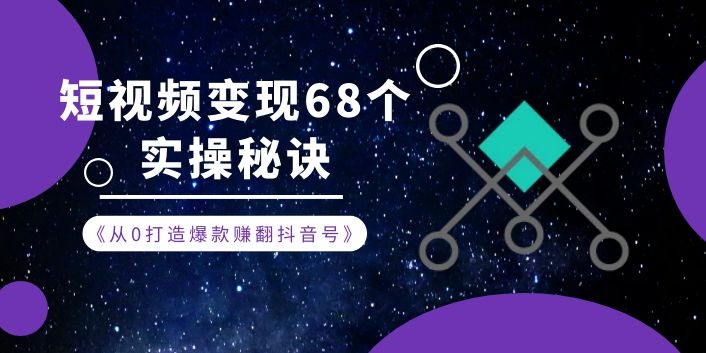 《从0打造爆款赚翻抖音号》 短视频变现68个实操秘诀-万源库