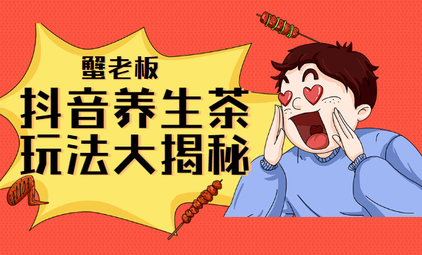 蟹老板：抖音养生茶玩法大揭秘，暴利躺赚项目-万源库
